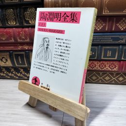 8_    陶淵明全集 上 (岩波文庫 赤 8-1) 陶淵明、松枝茂夫 014907