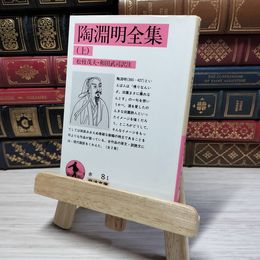 8_    陶淵明全集 上 (岩波文庫) 松枝茂夫 和田武司 陶 潜 01281