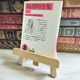 8_    陶淵明全集 上　岩波文庫  01609