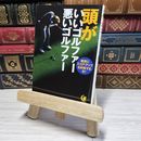 8_    頭がいいゴルファー悪いゴルファー 確実にスコア・アップを約束する本！ ＫＡＷＡＤＥ夢文庫 01078