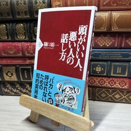 8_    頭がいい人、悪い人の話し方 (PHP新書) 樋口裕一 020021
