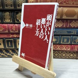 8_    頭がいい人、悪い人の話し方 (PHP新書) 樋口裕一 020517