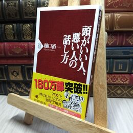 8_    頭がいい人、悪い人の話し方 (PHP新書) 樋口裕一 220008