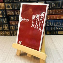 8_    頭がいい人、悪い人の話し方 / 樋口裕一