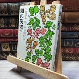 8_    頭の洗濯 数と図形のパズル/矢野健太郎・吉沢保枝/三晃書房 017674