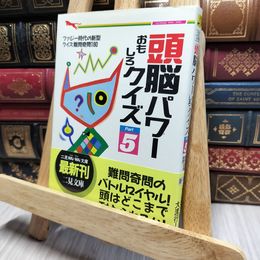 8_    頭脳パワーおもしろクイズ 5 (二見WAiWAi文庫 27) 能力活性研究会、小森豪人 018232