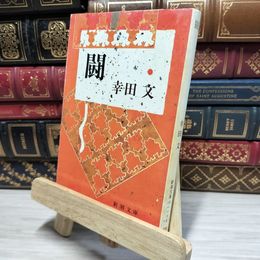 8_    闘 (新潮文庫 こ 3-6) 幸田文 080257