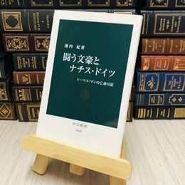 8_    闘う文豪とナチス・ドイツ―トーマス・マンの亡命日記 池内 紀