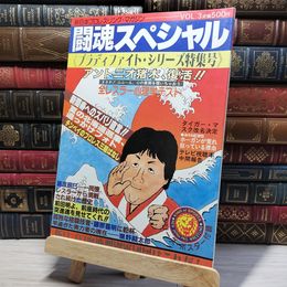 8_    闘魂スペシャル VOL.3 ブラディファイトシリーズ特集号 ポスター欠 スタンプ有  006705