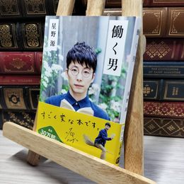 8_    働く男 (文春文庫 ほ 17-2) 星野源 050155