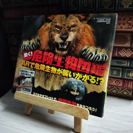 8_    動く! 危険生物図鑑 ARで危険生物が襲いかかる!? 04275