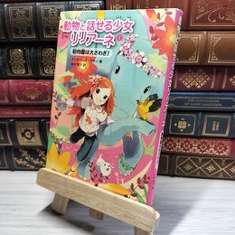 8_    動物園は大さわぎ! (動物と話せる少女リリアーネ) タニヤ・シュテ－ブナ－、中村智子 018094