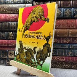 8_    動物画の描き方 ケン・ハルトグレン 020307
