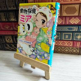 8_    動物探偵ミア ひつじレースで大さわぎ!  05853