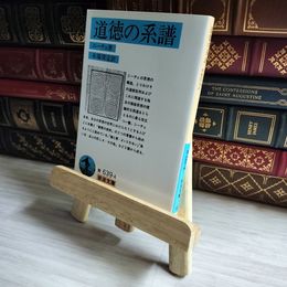 8_    道徳の系譜 岩波文庫 01502