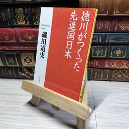8_    徳川がつくった先進国日本 (文春文庫 い 87-4) 磯田道史 013957