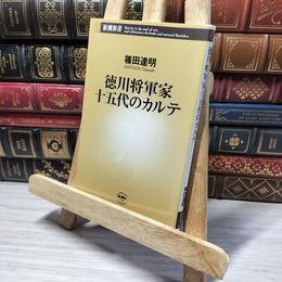 8_    徳川将軍家十五代のカルテ (新潮新書 119) 篠田達明 013362