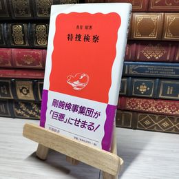 8_    特捜検察 (岩波新書 新赤版 524) 魚住昭 016120