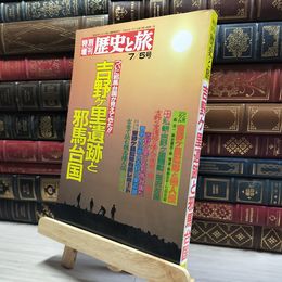 8_    特別増刊　歴史と旅　吉野ヶ里遺跡と邪馬台国  014268