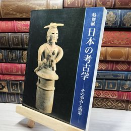 8_    特別展 日本の考古学-その歩みと成果-/1988年・東京国立博物館 020726