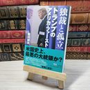 8_    独裁と孤立 トランプのアメリカ・ファースト (筑摩選書) 園田耕司 09182