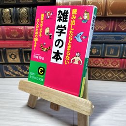 8_    読み出したらとまらない雑学の本: 雑談力が上がる、大人のための200ネタ! (知的生きかた文庫 た 1-31)　00493