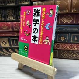 8_    読み出したらとまらない雑学の本: 雑談力が上がる、大人のための200ネタ! (知的生きかた文庫 た 1-31) 竹内均 018411