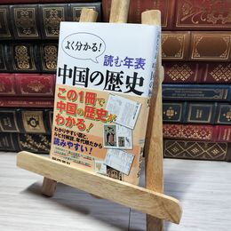 8_    読む年表 中国の歴史 (WAC BUNKO 214) 岡田英弘 014210