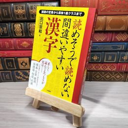 8_    読めそうで読めない間違いやすい漢字 出口宗和 007002