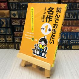 8_    読んでおきたい名作 小学1年 川島 隆太