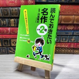 8_    読んでおきたい名作 小学2年 川島 隆太 00029