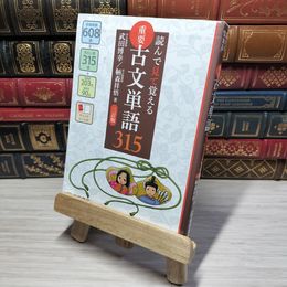 8_    読んで見て覚える 重要古文単語315 三訂版 武田博幸、鞆森祥悟 012661