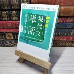 8_    読解を深める 現代文単語〈評論・小説〉改訂版 晴山亨、立川芳雄 012662