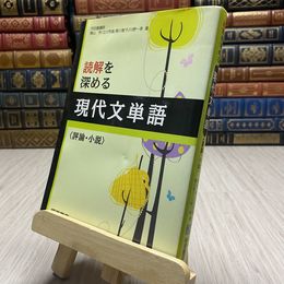 8_    読解を深める現代文単語〈評論・小説〉 桐原書店編集部