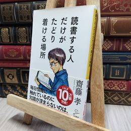 8_    読書する人だけがたどり着ける場所 (SB新書) 齋藤孝（教育学） 080146