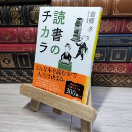 8_    読書のチカラ (だいわ文庫) 齋藤孝（教育学） 012775