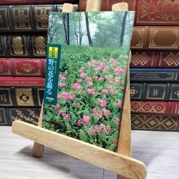 8_    読売カラー百科 一眼レフカメラで 野の花を撮る 読売新聞社 006756