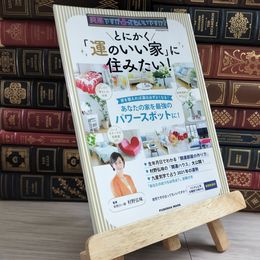 8_    突然ですが占ってもいいですか? PRESENTS とにかく「運のいい家」に住みたい! (扶桑社ムック) 村野弘味 000681