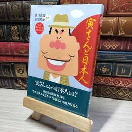 8_    寅さんと日本人: 映画「男はつらいよ」の社会心理 浜口恵俊、金児暁嗣 014847