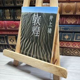8_    敦煌 (新潮文庫) 井上靖 013276