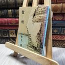 8_    敦煌 (新潮文庫) 井上靖 020291