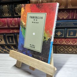8_    内地雑居後之日本 (岩波文庫 青 109-2) 横山源之助 020978