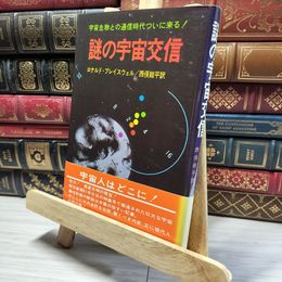 8_    謎の宇宙交信 ロナルド・ブレイスウェル 西俣総平 018464