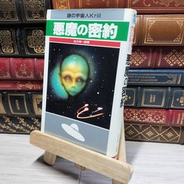 8_    謎の宇宙人Krill悪魔の密約 (サラ・ブックス) 並木伸一郎 018157