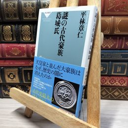 8_    謎の古代豪族 葛城氏(祥伝社新書326) 平林章仁 050179