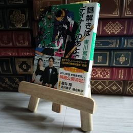 8_    謎解きはディナーのあとで (小学館文庫 ひ 11-1) 東川篤哉 07452
