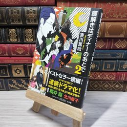 8_    謎解きはディナーのあとで ２ 東川篤哉 009508
