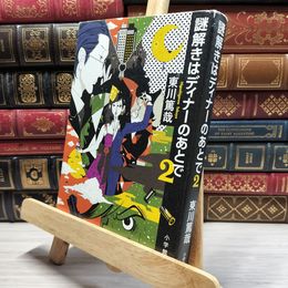 8_    謎解きはディナーのあとで ２ 東川篤哉 019330