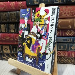 8_    謎解きはディナーのあとで 3 東川篤哉 080356