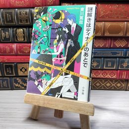 8_    謎解きはディナーのあとで 東川 篤哉 00027